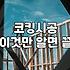 비 오는데 베란다 창틀에서 물이 새길래