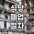 식당 폐업 시 인테리어 철거, 예상 비용과 현실적인 고려사항