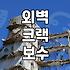 외벽방수제 선택 기준과 시공 전 확인해야 할 현장 상태