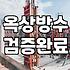 생각보다 훨씬 손 많이 가던 우리 집 옥상 방수