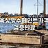 지붕방수페인트 종류별 실제 시공 비용과 유지 기간
