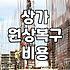 원상복구 견적 받다가 뒷목 잡았던 날