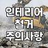 화장실 욕조와 싱크대 철거할 때 알아두면 좋은 현실적인 부분들