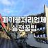집안 정리, 창고 정리할 때 폐기물 처리 업체 어떻게 고르나요?