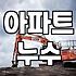 누수방지 공사 비용과 아파트 누수 원인을 확인하는 방법