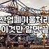 공장철거 비용 산정 기준과 철차별 소요 기간