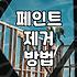 락카페인트 활용과 묻었을 때 지우는 현실적인 방법