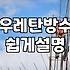 옥상방수방법 선택 기준과 자재별 평당 시공 단가