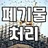 건물철거비용 산정할 때 반드시 확인해야 할 실질적인 체크리스트
