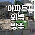 오래된 건물 빗물 유입을 막는 외벽 방수와 창틀 코킹 점검법