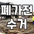 집에 쌓인 폐가전 안전하고 깔끔하게 버리는 현실적인 방법
