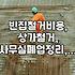 낡은 건물, 언제까지 방치할까? 빈집과 상가 철거, 이것만은 알고 시작하자