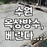 수원 옥상방수, 베란다 결로 현상, 외벽 보수, 설비 공사 관련 정보