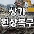 상가 원상복구 및 철거 진행 시 고려해야 할 현실적인 문제들