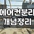 시스템에어컨철거 비용과 작업 과정에서 발생하는 추가 요인