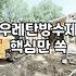 옥상에 우레탄 방수제를 바르다 꼬여버린 주말
