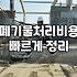 공사 현장이나 집 정리 후 나오는 혼합 폐기물 처리하는 법