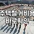 아파트철거 공사 시 공정별 소요 기간과 예상 비용