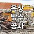 옥상방수페인트 시공 전 알아야 할 바닥 상태별 준비 과정과 비용 차이