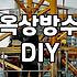김포 옥상에서 TPO 방수 시트를 붙이다가 꼬여버린 오후
