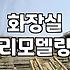 욕실철거비용 범위와 현장 조건별 추가 요금 기준
