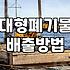 침대 매트리스 하나 버리는 데 꼬박 하루가 걸렸다