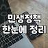 정부 정책과 실생활 사이의 간극을 줄이는 현실적인 시각
