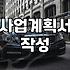 사업계획서 대행 맡겼다가 서류만 두 번 고쳤다