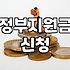 보조금 신청할 때 반드시 확인해야 할 자격 요건