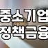 제조업정책자금 신청 조건과 실질적인 심사 승인 전략