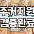 정부 주거지원 정책, 막상 신청해 보면 생기는 현실적인 고민들