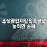 소상공인정책자금 신청 자격과 부결을 피하는 실질적인 대출 전략