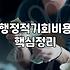실패하지 않는 정부 보조금 신청을 위한 현실적인 준비 전략