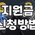 정부정책 지원 대상 확인 및 신청 시 주의사항