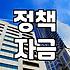 정부정책, 이것만 알면 놓치지 않습니다