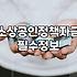 소상공인창업지원금 신청 조건과 지원 금액 실무 가이드