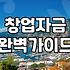 창업지원금 신청 대상과 단계별 자금 확보 전략