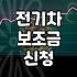 전기차 보조금 신청하다가 서류 때문에 반차까지 썼다
