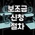 보조금 신청하다가 서류 더미에 파묻힐 뻔했던 날