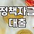 정부지원 정책자금, 은행대출이자율 얼마나 낮출 수 있을까