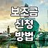 정부 보조금 신청 전 반드시 확인해야 할 예산 소진과 지원 방식