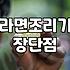 편의점 라면조리기 집에서 써보니 생각보다 손이 많이 가네요
