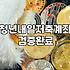 청년내일저축계좌 적립중지 때문에 애먹은 기록