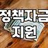 정부정책 확인하는 방법과 실효성 있는 지원 내용