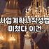 스타트업 정부지원사업, 과연 컨설턴트가 정답일까?