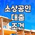 소상공인을 위한 정책자금과 소호대출 실질적인 확인 방법