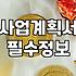 실패하지 않는 정부지원금 사업계획서 작성법과 현실적인 전략