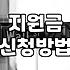 정부정책 확인하는 방법과 실질적인 자금 지원 조건