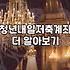 청년 자산 형성을 위한 정부 지원 사업 활용법