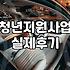 경기도 청년창업지원, 섣부른 기대가 독이 될 수 있습니다